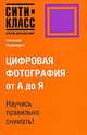 Цифровая фотография от А до Я, Надеждин Николай 