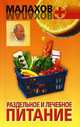 Раздельное и лечебное питание, Малахов Геннадий Петрович 
