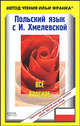 Польский язык с И.Хмелевской "Все красное". Joanna Chmielewska "Wszystko czerwo", Хмелевская Иоанна 