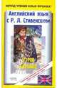 Английский язык с Р.Л.Стивенсоном "Остров сокровищ", Стивенсон Роберт Льюис 