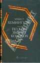 По ком звонит колокол, Хемингуэй Эрнест Миллер 