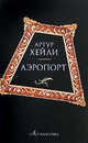 Аэропорт, Хейли Артур 