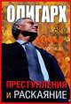 Олигарх. Преступления и раскаяние, Артур Таболов 