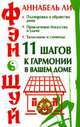 Фэн-шуй. 11 шагов к гармонии в вашем доме, Аннабель Ли 