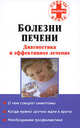 Болезни печени. Диагностика и эффективное лечение, Наталья Степанова 