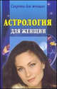Астрология для женщин, Наталья Ольшевская 