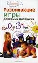 Развивающие игры для самых маленьких. От 0 до 3-х лет, Платохина Наталья Алексеевна, Грабаровская Людмила Викторовна 
