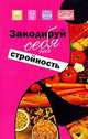 Закодируй себя на стройность. Похудение без страха и упрека, Ингерлейб Михаил Борисович 