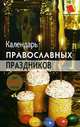 Календарь православных праздников до 2014 года, Славгородская Лариса Николаевна 