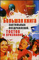 Большая книга застольных поздравлений, тостов и признаний, Ирина Яворовская 