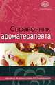 Справочник ароматерапевта - ('Лучшие оздоровительные методики'), Славгородская Лариса Николаевна 