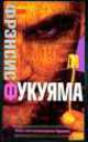 Наше постчеловеческое будущее, Фрэнсис Фукуяма 