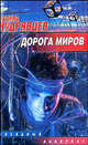 Дорога миров: Сборник - (Звездный лабиринт), Леонид Кудрявцев 