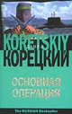 Основная операция, Корецкий Данил Аркадьевич 