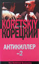 Антикиллер-2, Корецкий Данил Аркадьевич 