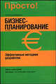Бизнес-планирование. Эффективные методики разработки, Боб Адамс 