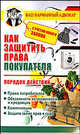 Как защитить права покупателя. Порядок действий, Дмитрий Бачурин 