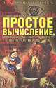 Простое вычисление, доказывающее простейшую истину или вероятность Бога, Анвин Стивен 