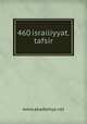 460 israiliyyat.tafsir, www.akademya.net 
