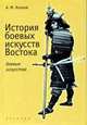 История боевых искусств Востока, Александр Козлов 