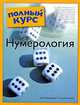 Нумерология, Кей Лагерквист и Лиза Ленард 