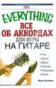 Все об аккордах для игры на гитаре, Шонбрун Марк 