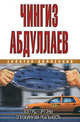 Взгляд Горгоны. Опрокинутая реальность, Абдуллаев Чингиз Акифович 