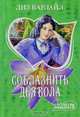 Соблазнить дьявола, Лиз Карлайл 