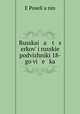 Русская церковь и русские подвижники 18-го века, 