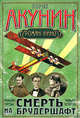 Смерть на брудершафт: роман-кино. Фильма третья: Летающий слон. Фильма четвертая: Дети Луны, Борис Акунин (Григорий Чхартишвили) 