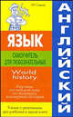 Английский язык. Самоучитель для любознательных. World history. Изучаем английский язык на примерах всемирной истории, И. И. Стамова 