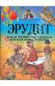 Эрудит. Новая иллюстрированная детская энциклопедия, А. Манцевич 