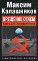 Крещение огнем. Борьба исполинов, Максим Калашников 
