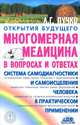 Многомерная медицина в вопросах и ответах. Выпуск 1, Пучко Людмила Григорьевна 