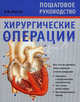 Основы хирургии. Хирургические операции, Роберт Янгсон 