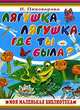 Лягушка, лягушка, где ты была ?…, С. Бордюг,И.М. Пивоварова,Н. Трепенок 