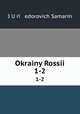 Окраины России. 1-2, 