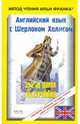 Английский язык с Шерлоком Холмсом. Обряд дома Месгрейвов, Дойл Артур Конан 