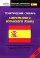Тематический словарь современного испанского языка. Средний уровень, Матвеев С.А. 