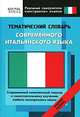 Тематический словарь современного итальянского языка. Средний уровень, А. Шимкович, Сергей Александрович Матвеев 