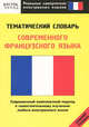 Тематический словарь современного французского языка. Средний уровень, Сергей Александрович Матвеев 