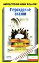 Персидские сказки. Хитрость дервиша, Самарина Гюзель 