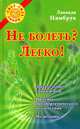 Не болеть? Легко!, Лаванда Нимбрук 