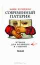Современный патерик. Чтение для впавших в уныние, Кучерская Майя Александровна 