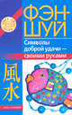 Фэн-шуй. Символы доброй удачи - своими руками, Наталья Игнатова 