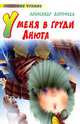 У меня в груди Анюта, Александр Дорофеев 