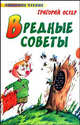 Вредные советы, Остер Григорий Бенционович 