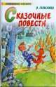 Сказочные повести, Гераскина Лия Борисовна 