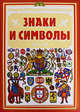 Знаки и символы. Энциклопедия символов, Владимир Нагаев 
