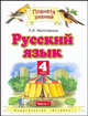 Русский язык. 4 класс. В 2 ч. Ч. 1 - (Планета знаний), Любовь Желтовская 